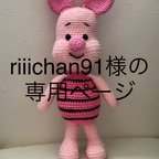 作品riiichan91様の専用ページ