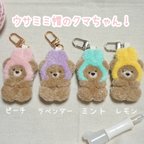 作品【ミント】ウサミミ帽のクマちゃん キーホルダー 【フリステ】