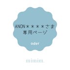 作品anon＊＊＊＊さま　専用ページ