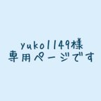 作品yuko1149様専用ページです