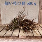 作品細い枝の薪500ｇ