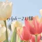 作品sylph－213様専用ページ