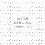 作品ka413様専用❤︎お食事エプロン