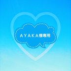 作品ＡＹＡＫＡ様　専用　スセミタワシ