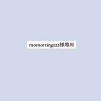 作品momotting122様専用