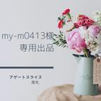 作品my-m0413様専用出品☆アゲートスライス席札