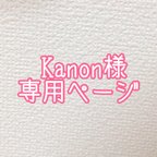 作品Kanon様専用ページ