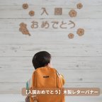 作品 【木製 レターバナー】入園おめでとう フォトアイテム 壁面飾り 装飾 入園祝い　桜