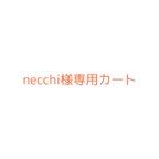 作品necchi様専用カート