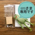 作品kayoさま専用です