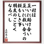 作品上杉鷹山（治憲）の名言「一村は互いに助け合い、互いに救い合うの頼もしき事、朋友のごとくなるべし」額付き書道色紙／受注後直筆（V6508）