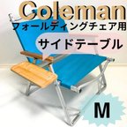 作品新作 サイドテーブル M フォールディングチェア用 コールマン 