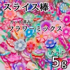 作品カット済み♪大容量5g スライス棒 フラワー