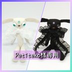 作品Petiteko様専用ページ