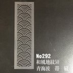 作品伝統文様　青海波　帯　縦　NO292　和風地紋50番　ステンシルシート　型紙　図案