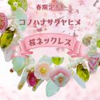 作品春限定販売！！🌸桜ネックレス45cm🌸 コノハナサクヤヒメ 