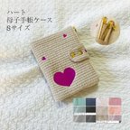 作品Sサイズ　ハート　母子手帳ケース　カードポケット10ポケ　刺繍　ヌビ　オリジナル