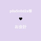 作品ꕤ p0a5n0d2a様 ♥⃛ お会計