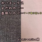 作品sumiremika様☆専用　ボバエックス　抱っこ紐　よだれカバー　首回りカバー　無地　デニム　デニム柄　くすみピンク　くすみカラー