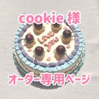 作品cookie 様オーダー専用ページ