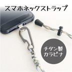 作品【チタン製カラビナ付き】 スマホネックストラップ （カラー：グレー系）