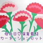 作品母の日の保育素材♡カーネーション/10本