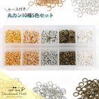 作品12712-1049【基本金具】10種 丸カン5色セット GreenOceanオリジナル[ジャンプリング,マルカン,まるかん,繋ぐ,基礎パーツ,アクセサリー金具]