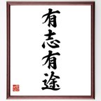 作品四字熟語「有志有途」額付き書道色紙／受注後直筆（V5974）