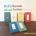 作品Kid's Room Wood スイッチカバー