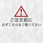 作品⚠︎必ずご確認ください⚠︎