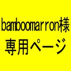 作品bamboomarron様専用ページ
