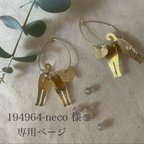 作品194964-neco様　ご注文品