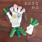 作品【受注製作】おおきなかぶ