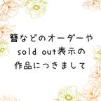 作品＊簪等、作品のオーダー、sold out表示作品につきまして＊