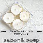 作品ティーライトキャンドル⌇アロマシリーズ𓂃𓈒𓏸【sabon & soap】ソイワックス使用・・・サボン・ソープの優しい香りがふわっと、柔らかい灯りで癒される・・・🕯️