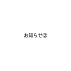 作品お知らせ②必読です！