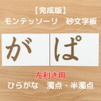 作品【受注生産】左利き用　砂文字板　モンテッソーリ　砂文字　ひらがな　すなもじ　平仮名　モンテ　知育　知育玩具　モンテッソーリ教育　濁点　半濁点 ゛ ゜おもちゃ　なぞり書き　おうちモンテ