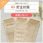 作品＼迷ったらまずはコレ！／お試し 貯金封筒 ３枚 全種類から選べます スリムサイズ