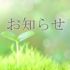 作品【お知らせ＆金具交換について】２月８日更新