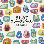 作品うちの子シール フレークシール 1袋24枚入り