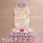 作品【D-106】ダックスサイズ/手編みの洋服