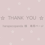 作品harapecopanda 様専用ページ