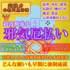 作品【邪気厄払い 本格祈祷】お守り 結界 浄化 厄除け 護身 厄災縁切り 良運引き寄せ 形代