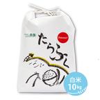 作品令和４年産【予約】特別栽培白米10kg　たらふく特別栽培米