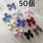 作品50個　リボン　デコパーツ　ネイルパーツ　