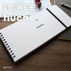 作品封筒貯金 hucho_ホワイト