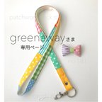 作品greenawayさま専用ページ