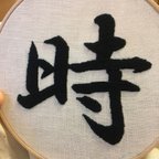 作品漢字刺繍
