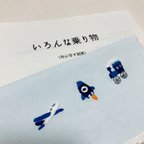 作品【刺繍図案】いろんな乗り物3種