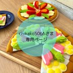 作品chikako5066さま専用ページ